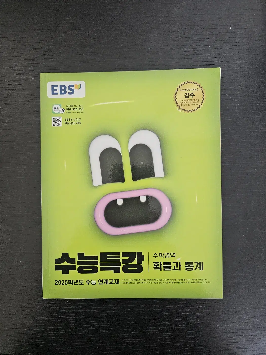 EBS 수능특강 확률과통계 2025년도